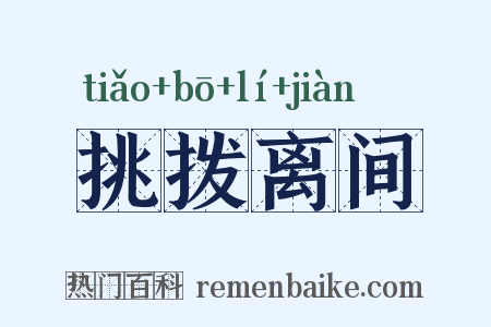 挑拨离间是什么意思的图片